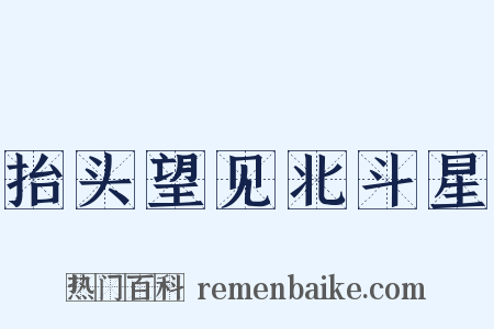 抬头望见北斗星是什么意思的图片